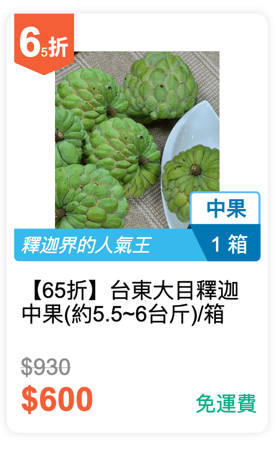 【65 折】台東 大目釋迦 中果 (約5.5~6台斤) / 箱 【65 折】台東 大目釋迦 中果 (約5.5~6台斤) / 箱
