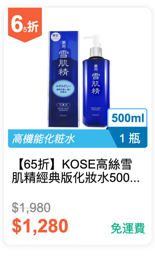 【65 折】KOSE 高絲 雪肌精 經典版化妝水 500ml / 瓶 【65 折】KOSE 高絲 雪肌精 經典版化妝水 500ml / 瓶