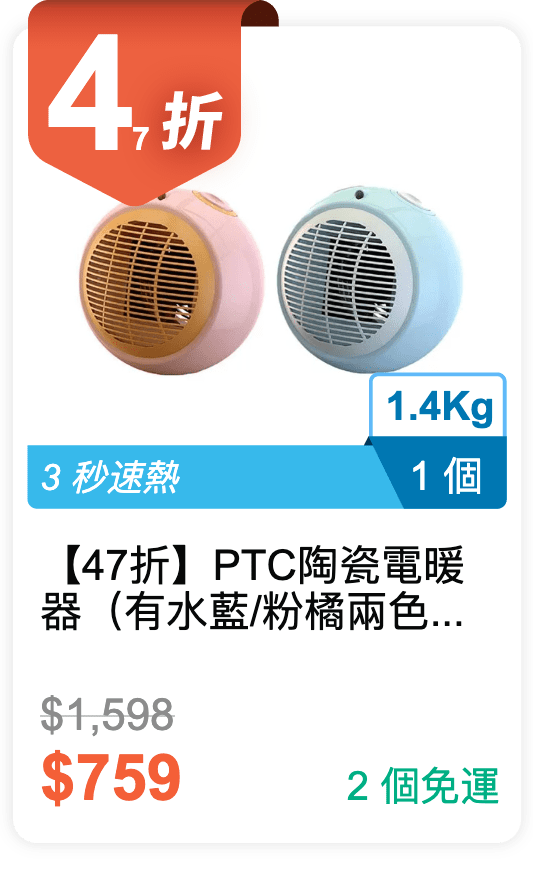 【47 折】PTC陶瓷電暖器(有水藍 / 粉橘兩色可挑選) 【47 折】PTC陶瓷電暖器(有水藍 / 粉橘兩色可挑選)
