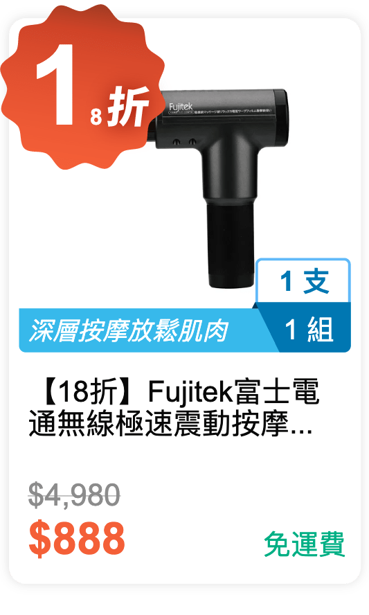 【18 折】Fujitek 富士電通 無線極速震動按摩槍 FTM-G01 【18 折】Fujitek 富士電通 無線極速震動按摩槍 FTM-G01