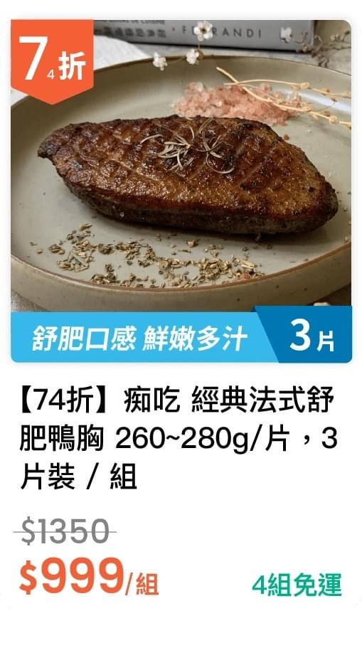 【74 折】痴吃 經典法式舒肥鴨胸 260~280g/片,3 片裝 / 組 【74 折】痴吃 經典法式舒肥鴨胸 260~280g/片,3 片裝 / 組