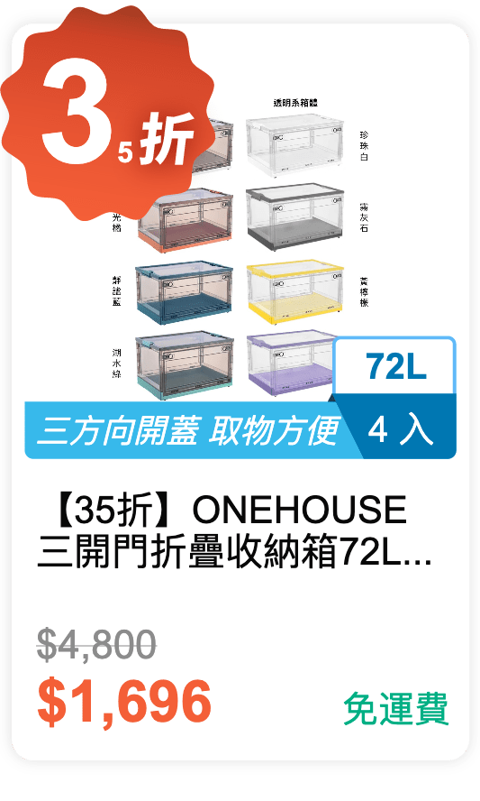 【35 折】ONE HOUSE 三開門折疊收納箱 72L 4 入 / 組 (有 8 種顏色可挑選) 【35 折】ONE HOUSE 三開門折疊收納箱 72L 4 入 / 組 (有 8 種顏色可挑選)