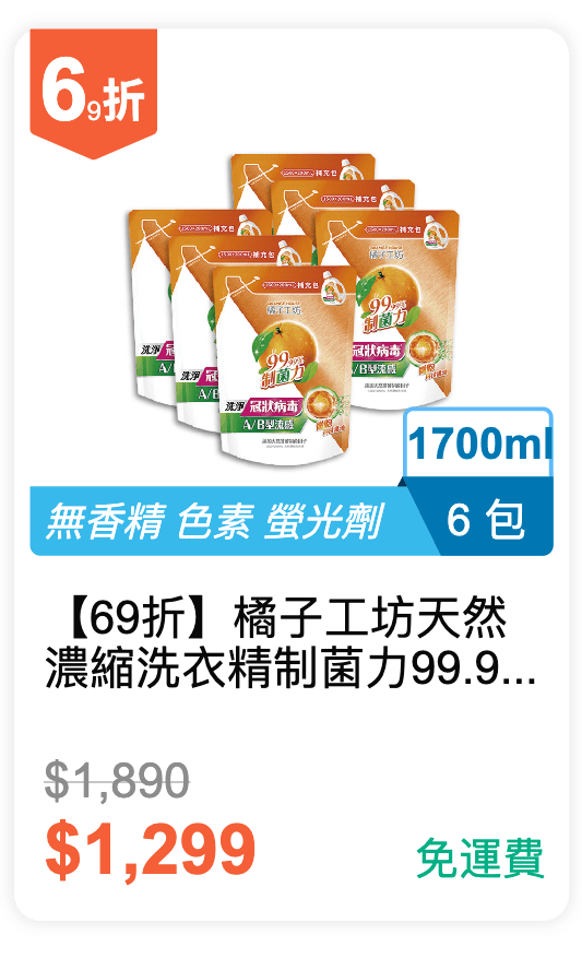 【69 折】橘子工坊 天然濃縮洗衣精 制菌力99.99% 補充包 (1500+200ml) x 6 包 / 箱 【69 折】橘子工坊 天然濃縮洗衣精 制菌力99.99% 補充包 (1500+200ml) x 6 包 / 箱
