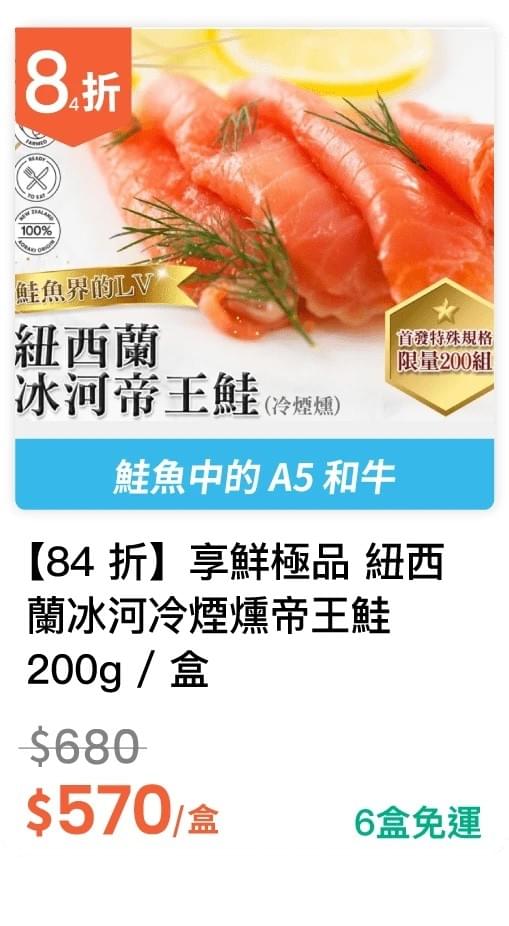 【84 折】享鮮極品 紐西蘭冰河冷煙燻帝王鮭 200g / 盒 【84 折】享鮮極品 紐西蘭冰河冷煙燻帝王鮭 200g / 盒