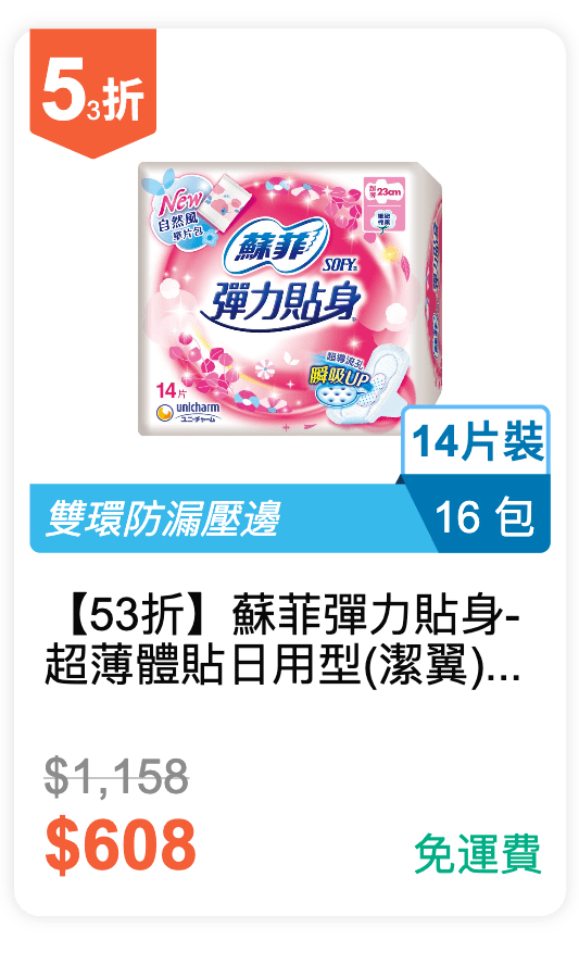 【53 折】蘇菲彈力貼身-超薄體貼日用型(潔翼)衛生棉 23cm 14 片裝 16 包 / 組 【53 折】蘇菲彈力貼身-超薄體貼日用型(潔翼)衛生棉 23cm 14 片裝 16 包 / 組