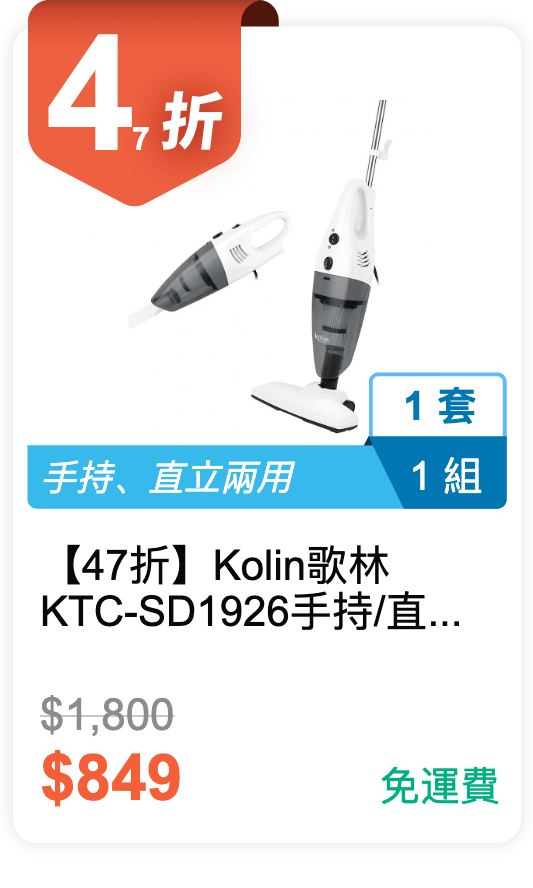 【47 折】Kolin 歌林 KTC-SD1926 手持/直立吸塵器 【47 折】Kolin 歌林 KTC-SD1926 手持/直立吸塵器