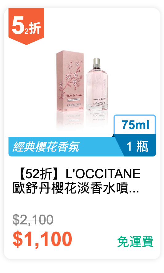【52 折】L'OCCITANE 歐舒丹 櫻花淡香水噴霧 75ml / 瓶 【52 折】L'OCCITANE 歐舒丹 櫻花淡香水噴霧 75ml / 瓶