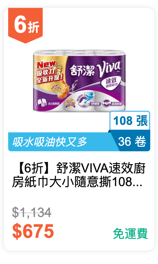 【6 折】舒潔 VIVA 速效廚房紙巾 大小隨意撕 108 張 36 卷 / 箱 【6 折】舒潔 VIVA 速效廚房紙巾 大小隨意撕 108 張 36 卷 / 箱