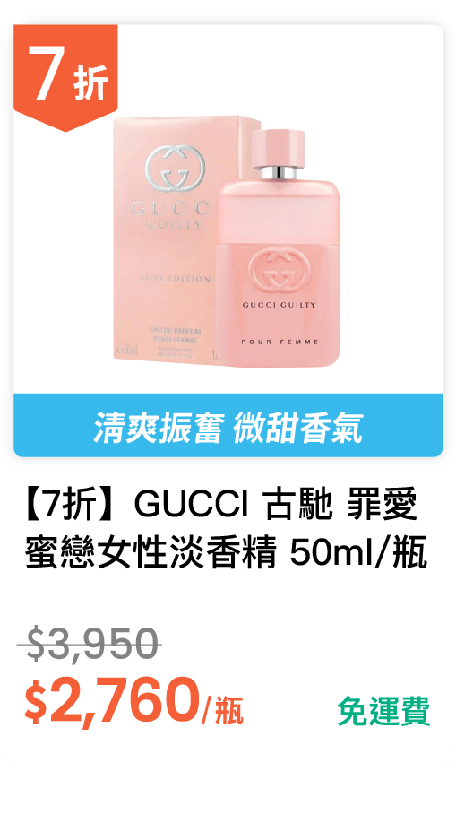 【7 折】GUCCI 古馳 罪愛蜜戀女性淡香精 50ml / 瓶 【7 折】GUCCI 古馳 罪愛蜜戀女性淡香精 50ml / 瓶