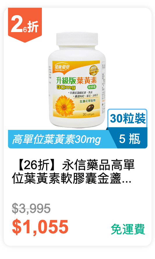 【26 折】永信藥品 高單位葉黃素軟膠囊 金盞花萃取物升級版 30 粒裝 5 瓶 / 組 【26 折】永信藥品 高單位葉黃素軟膠囊 金盞花萃取物升級版 30 粒裝 5 瓶 / 組