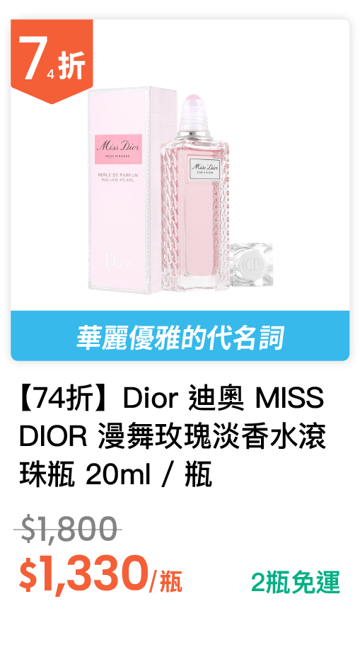 【74 折】Dior 迪奧 MISS DIOR 漫舞玫瑰淡香水滾珠瓶 20ml / 瓶 【74 折】Dior 迪奧 MISS DIOR 漫舞玫瑰淡香水滾珠瓶 20ml / 瓶