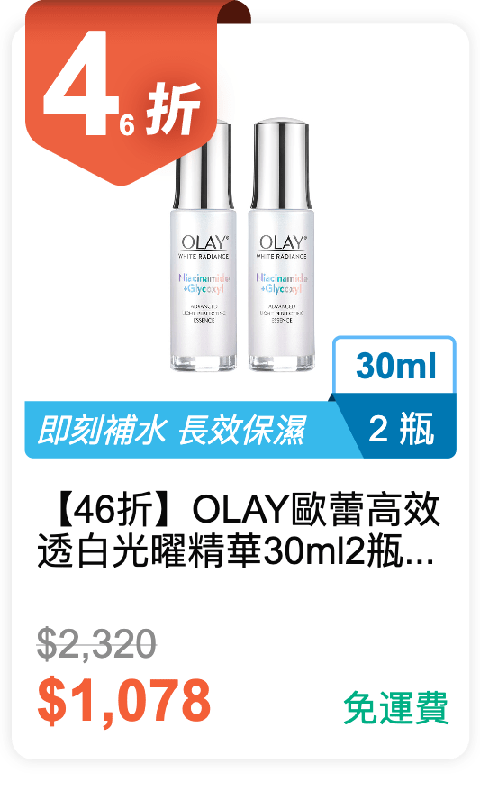 【46 折】OLAY 歐蕾 高效透白光曜精華 30ml 2 瓶 / 組 【46 折】OLAY 歐蕾 高效透白光曜精華 30ml 2 瓶 / 組
