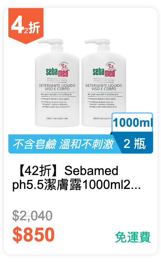 【42 折】Sebamed ph5.5 潔膚露 1000ml 2瓶 / 組 【42 折】Sebamed ph5.5 潔膚露 1000ml 2瓶 / 組