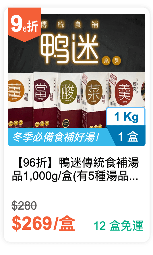 【96 折】鴨迷 傳統食補湯品 1,000g / 盒 (有 5 種湯品可選) 【96 折】鴨迷 傳統食補湯品 1,000g / 盒 (有 5 種湯品可選)