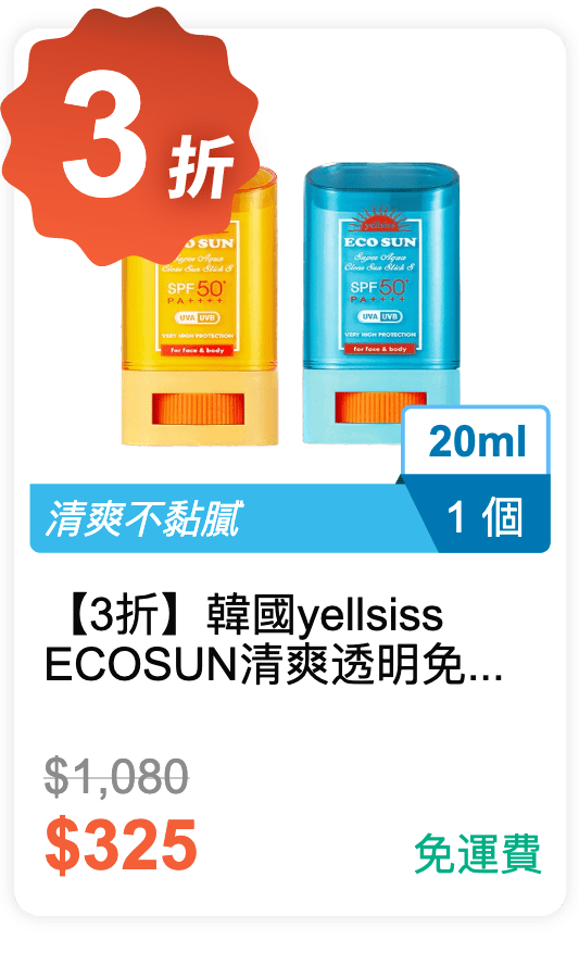 【3 折】韓國 yellsiss ECO SUN 清爽透明 免沾手防曬棒 SPF50+ 20ml / 個 【3 折】韓國 yellsiss ECO SUN 清爽透明 免沾手防曬棒 SPF50+ 20ml / 個