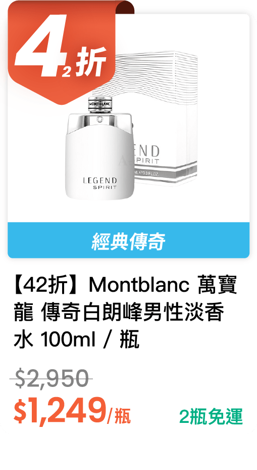 【42 折】Montblanc 萬寶龍 傳奇白朗峰男性淡香水 100ml / 瓶 【42 折】Montblanc 萬寶龍 傳奇白朗峰男性淡香水 100ml / 瓶
