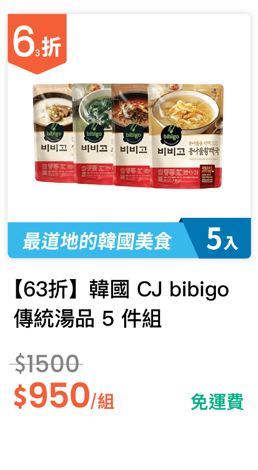 【63 折】韓國 CJ bibigo 傳統湯品 5 件組 【63 折】韓國 CJ bibigo 傳統湯品 5 件組