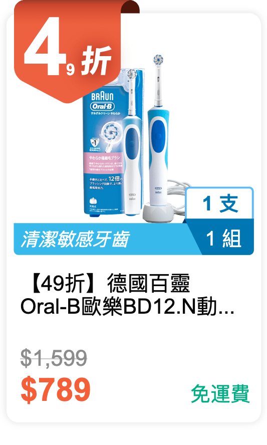 【49 折】德國 百靈 Oral-B 歐樂 B D12.N 動感潔柔電動牙刷 【49 折】德國 百靈 Oral-B 歐樂 B D12.N 動感潔柔電動牙刷