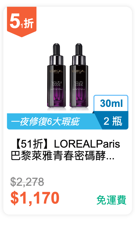 【51 折】LOREAL Paris 巴黎萊雅 青春密碼酵素肌底調理精華 30ml 2 瓶 / 組 【51 折】LOREAL Paris 巴黎萊雅 青春密碼酵素肌底調理精華 30ml 2 瓶 / 組