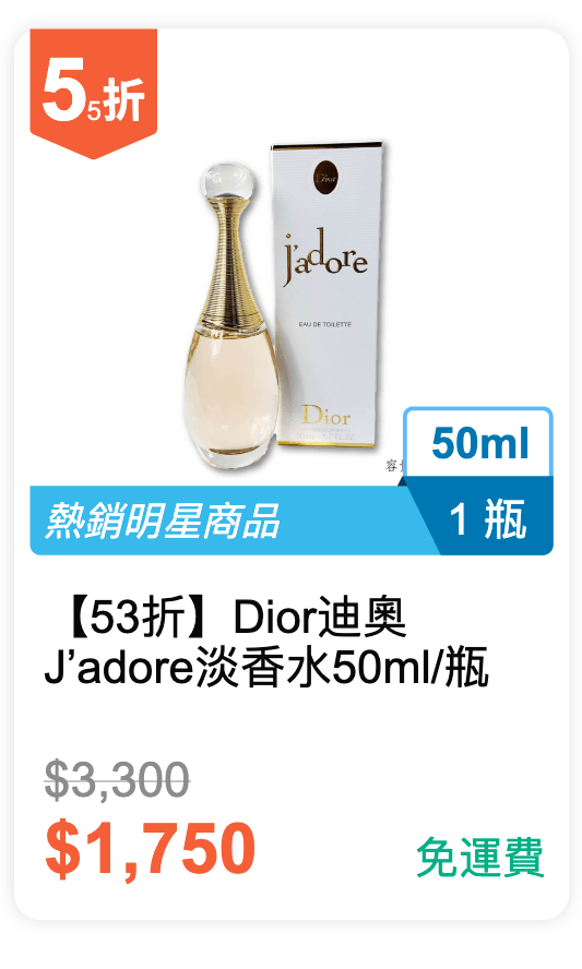 【53 折】Dior 迪奧 J’adore 淡香水 50ml / 瓶 【53 折】Dior 迪奧 J’adore 淡香水 50ml / 瓶