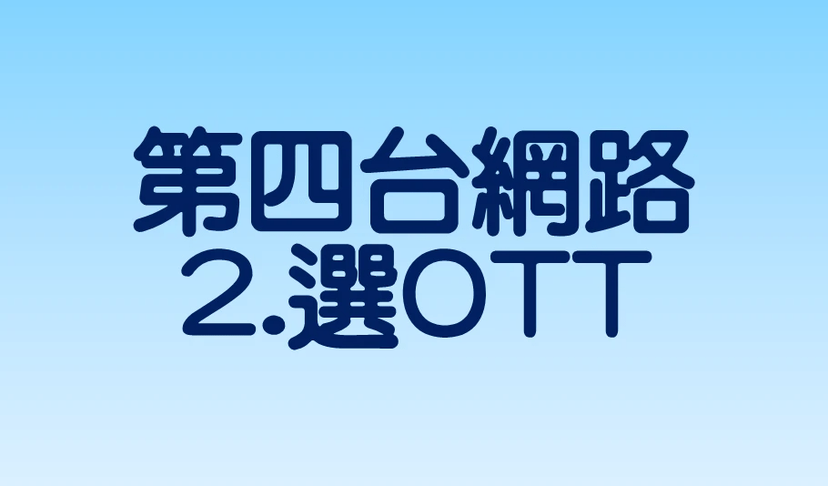 鳳信第四台網路速配方案~My Video豪華月租館 鳳信第四台網路速配方案~My Video豪華月租館