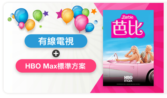 HBO MAX標準方案 HBO MAX標準方案