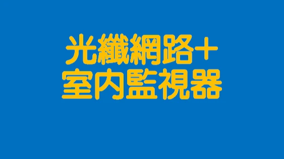 鳳信網路監視器|居家防護 鳳信網路監視器|居家防護