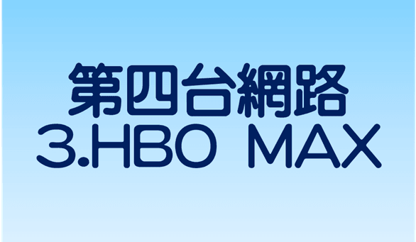 鳳信第四台網路好速配方案~HBO Max 鳳信第四台網路好速配方案~HBO Max