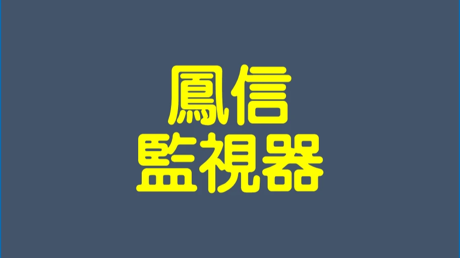 鳳信監控 鳳信監控