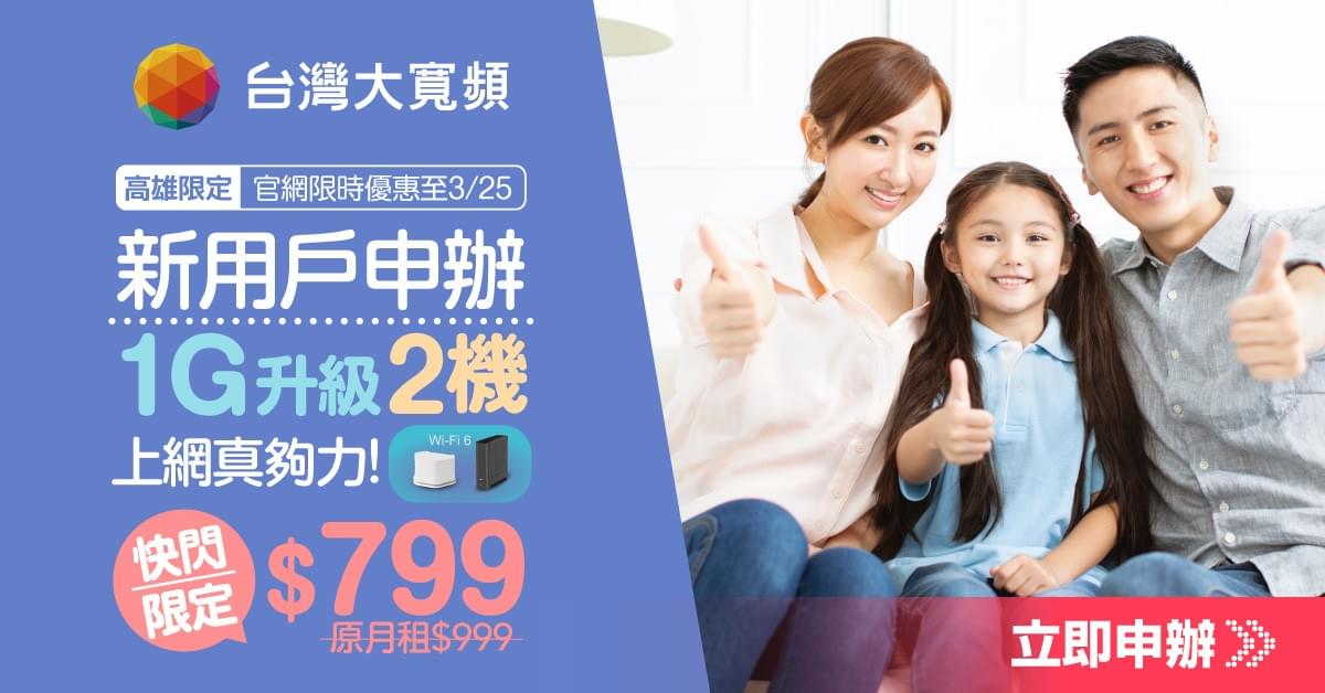 高雄限定版鳳信網路【1G快閃$799簡配】 高雄限定版鳳信網路【1G快閃$799簡配】