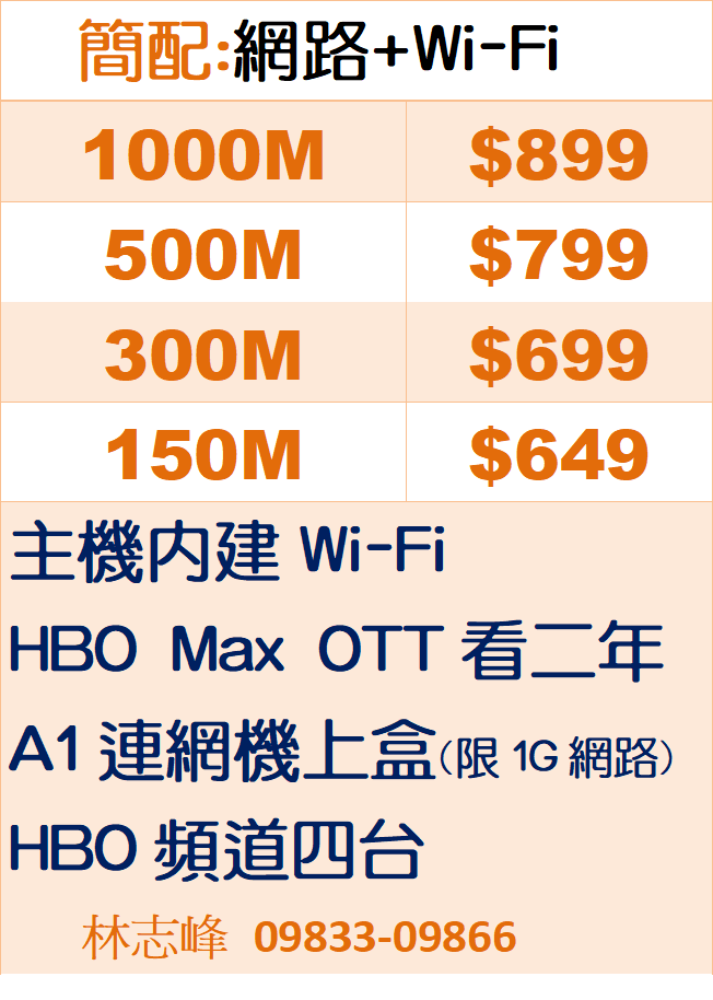 鳳信網路Wi-Fi單辦簡配優惠價格表 鳳信網路Wi-Fi單辦簡配優惠價格表