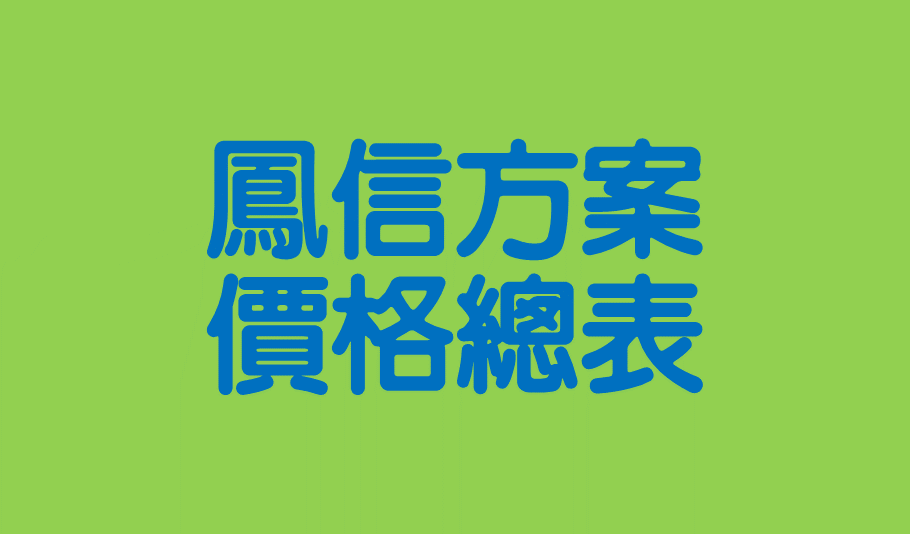 方案價格總表 方案價格總表