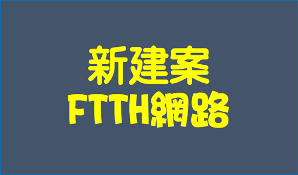 鳳信FTTH光纖到府網路 鳳信FTTH光纖到府網路