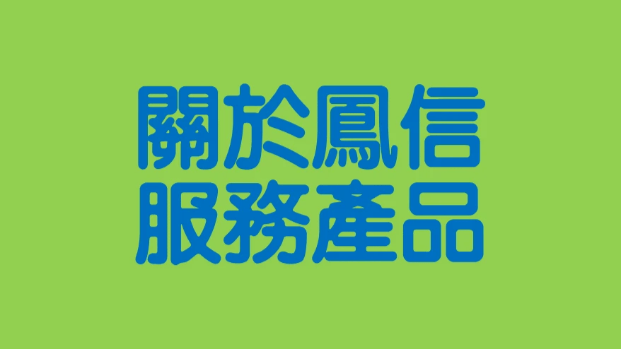 關於鳳信 關於鳳信