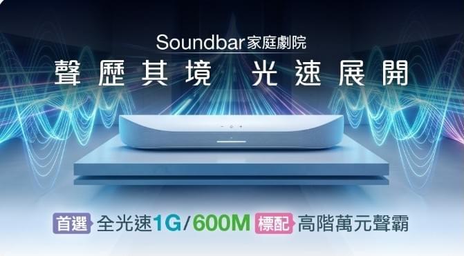 台灣大寬頻方案|鳳信網路-Soundbar聲霸方案 台灣大寬頻方案|鳳信網路-Soundbar聲霸方案