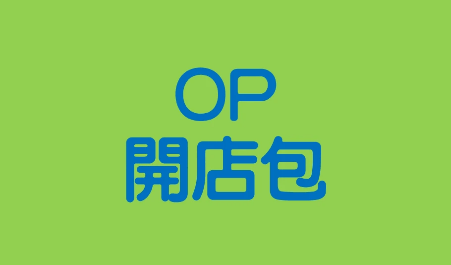 op開店包 op開店包