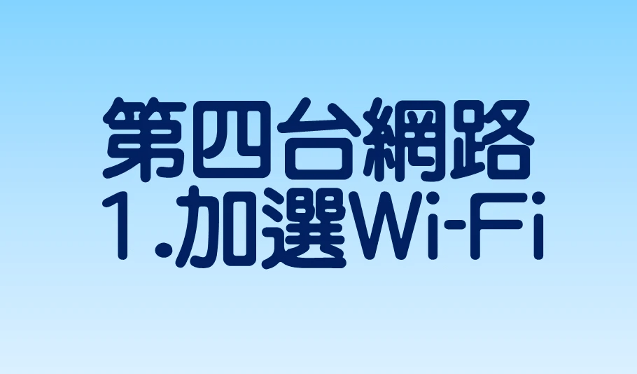 鳳信第四台網路好速配方案~Wi-Fi滿屋 鳳信第四台網路好速配方案~Wi-Fi滿屋
