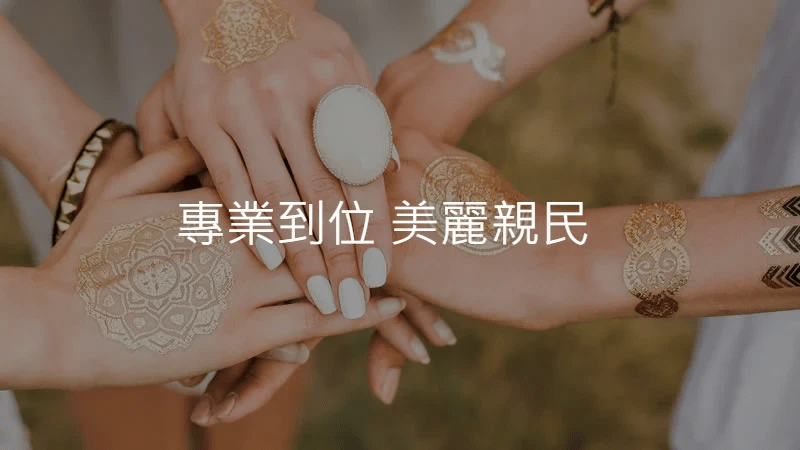 專業到位 美麗親民 專業到位 美麗親民