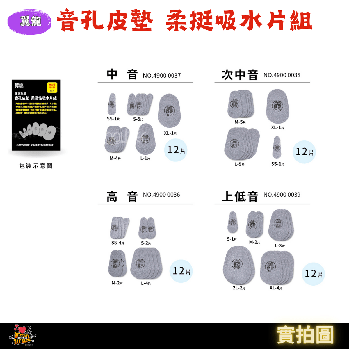 (全館免運)薩克斯風清潔保養好物|翼龍音孔皮墊高效吸水 柔挺性吸水片組 | 台灣製造| 高音 / 中音 / 次中音 / 上低音 適用