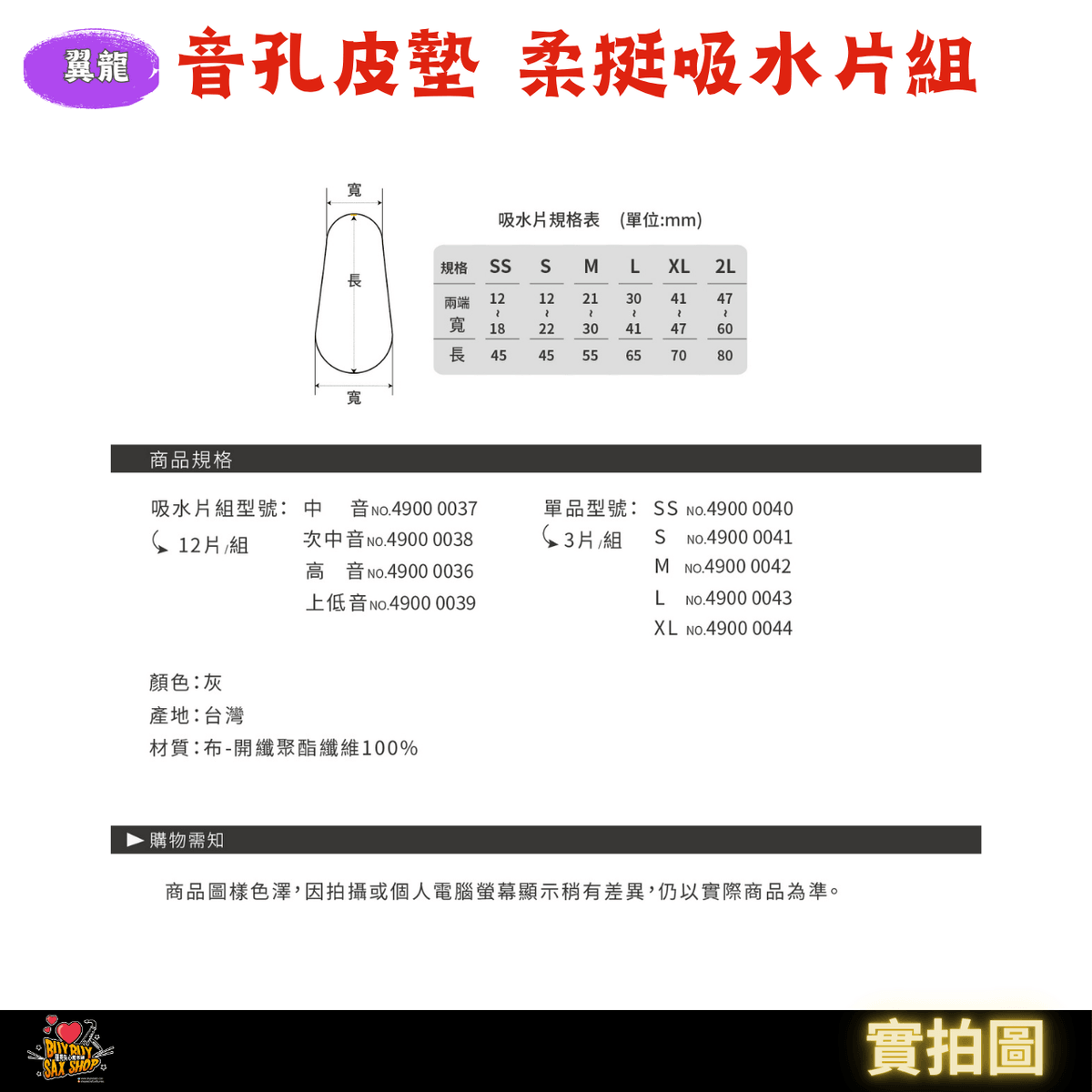 (全館免運)薩克斯風清潔保養好物|翼龍音孔皮墊高效吸水 柔挺性吸水片組 | 台灣製造| 高音 / 中音 / 次中音 / 上低音 適用
