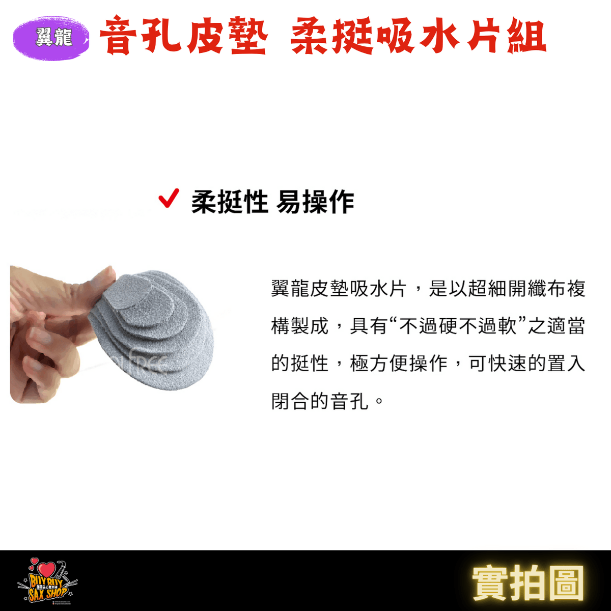 (全館免運)薩克斯風清潔保養好物|翼龍音孔皮墊高效吸水 柔挺性吸水片組 | 台灣製造| 高音 / 中音 / 次中音 / 上低音 適用
