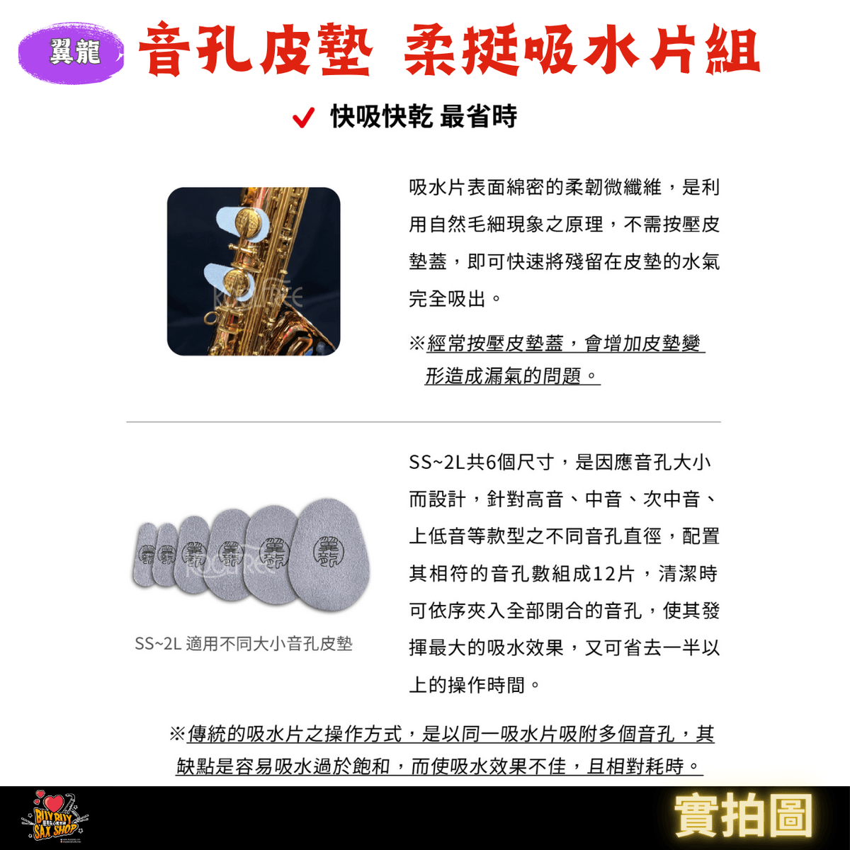 (全館免運)薩克斯風清潔保養好物|翼龍音孔皮墊高效吸水 柔挺性吸水片組 | 台灣製造| 高音 / 中音 / 次中音 / 上低音 適用