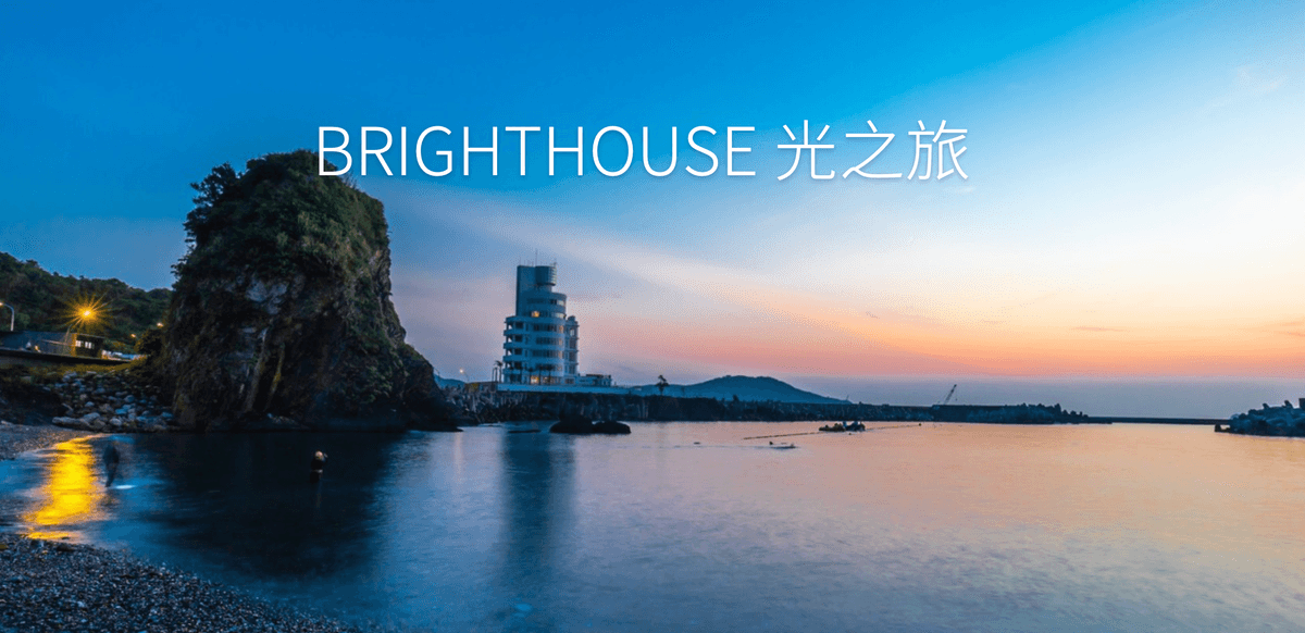 亞洲唯一燈塔飯店!宜蘭南方澳光之旅BRIGHTHOUSE包棟.絕美無敵面海房一泊三食2日