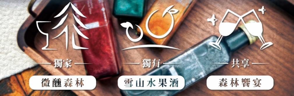 期間限定!宜蘭秘境螢螢藏聚~藏酒酒莊螢光晚餐.無菜單料理.品酒美學.星空酒DIY1日