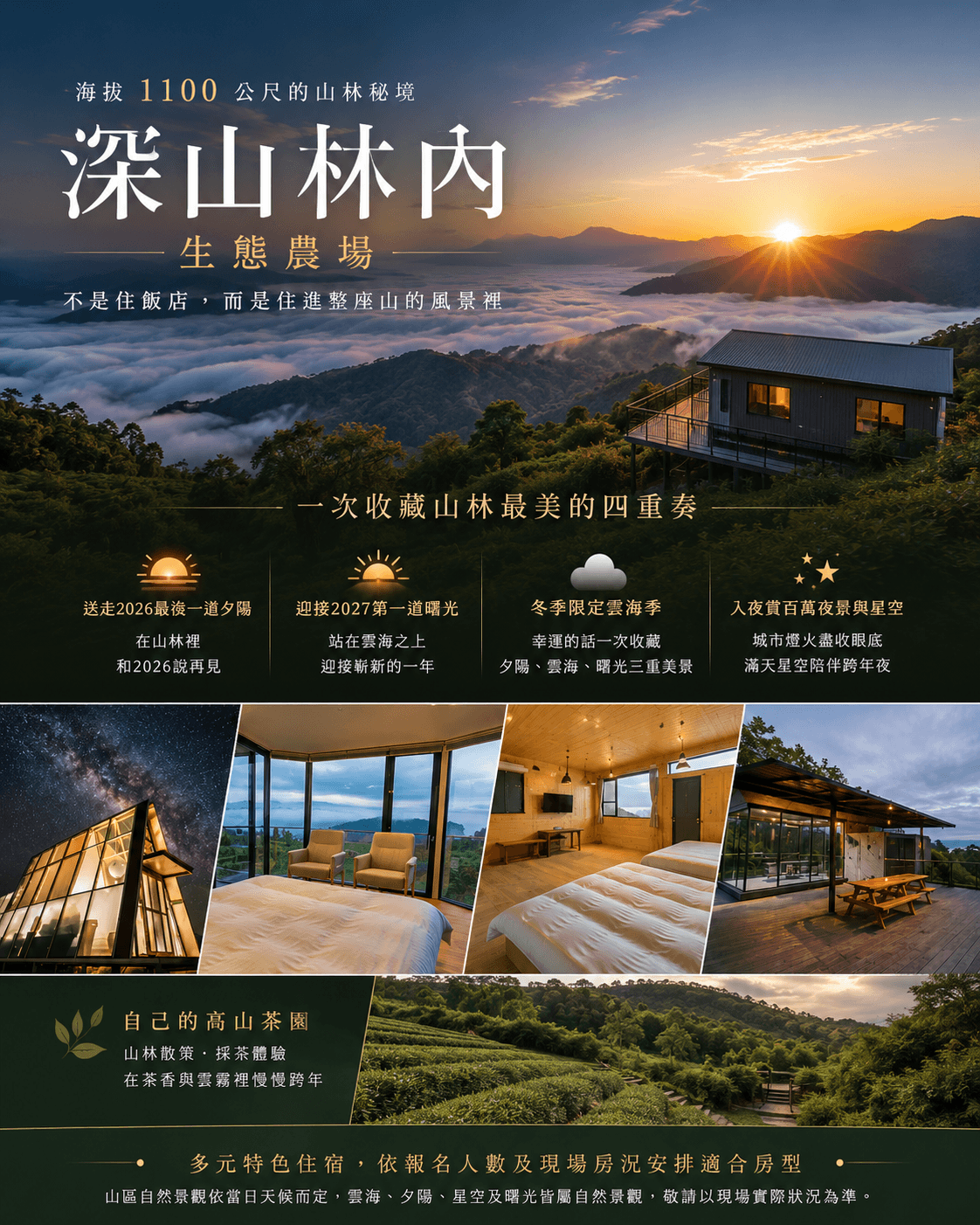 2027追光跨年~深山林內最後夕陽.第一道曙光.雲海茶園漫步.歐風松濤園.翩翩美人湯3日
