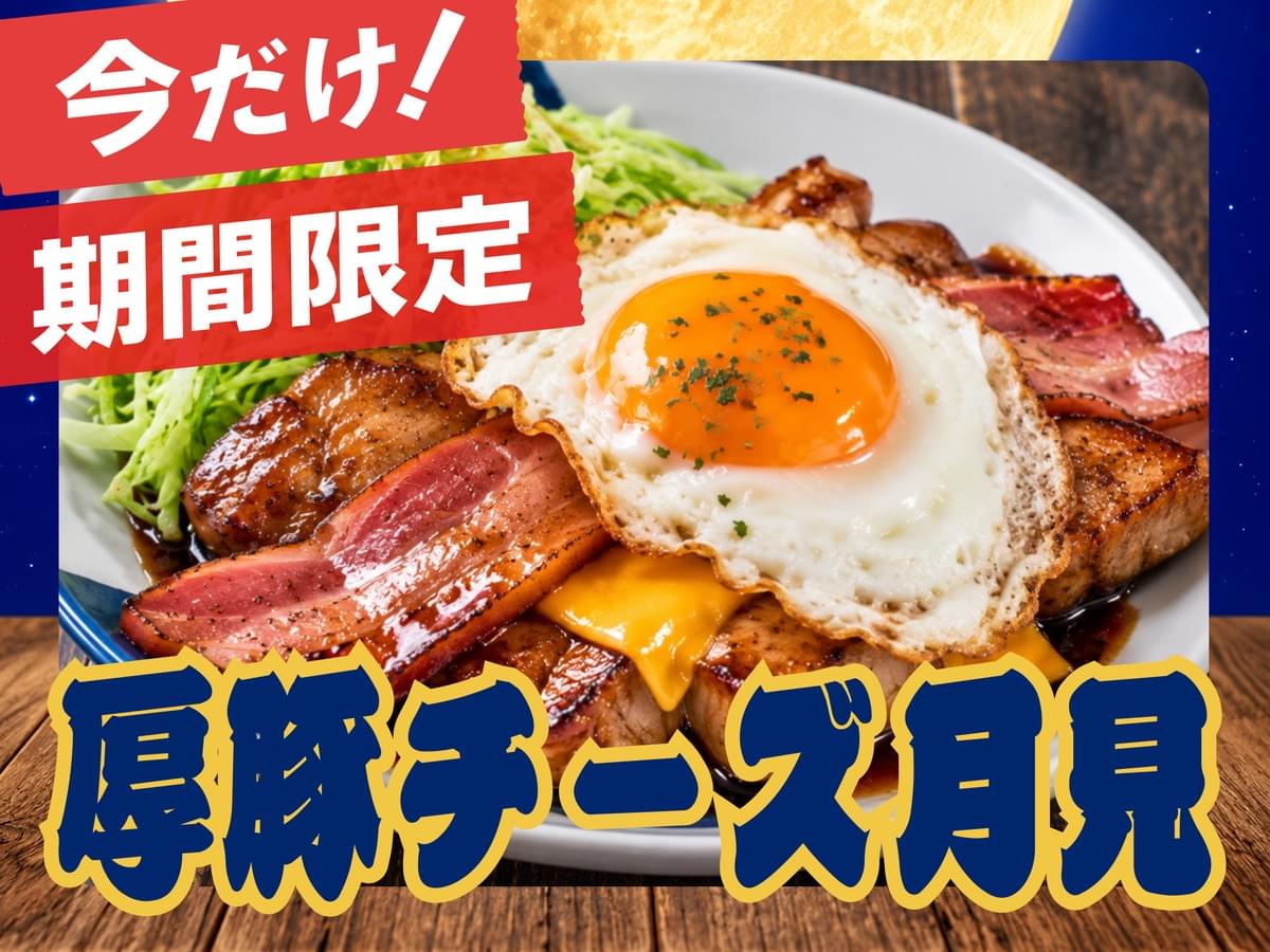 山梨県産ブランド卵の目玉焼きと特大ベーコン、チェダーチーズをのせた豚屋巣窟の秋限定メニュー「厚豚チーズ月見」 山梨県産ブランド卵の目玉焼きと特大ベーコン、チェダーチーズをのせた豚屋巣窟の秋限定メニュー「厚豚チーズ月見」