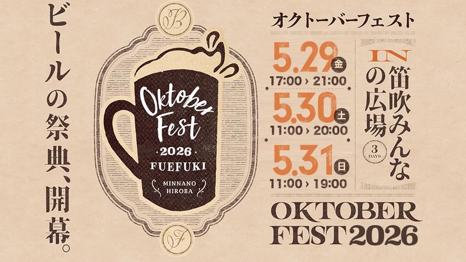 オクトーバーフェスト OKTOBER FEST 2026 オクトーバーフェスト OKTOBER FEST 2026