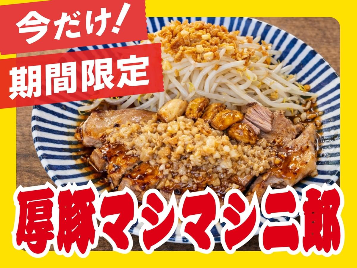 ニンニクと背脂とゆでもやしを盛り付けた厚豚マシマシ二郎 ニンニクと背脂とゆでもやしを盛り付けた厚豚マシマシ二郎