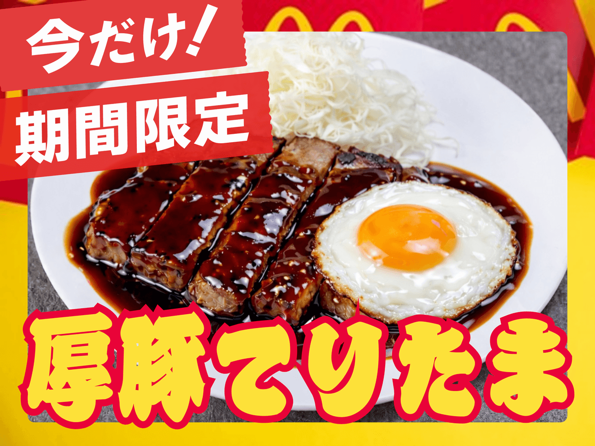 甘辛いてりやきソースの厚切り豚肉に甲州地どりの目玉焼きをのせた厚豚てりたま 甘辛いてりやきソースの厚切り豚肉に甲州地どりの目玉焼きをのせた厚豚てりたま
