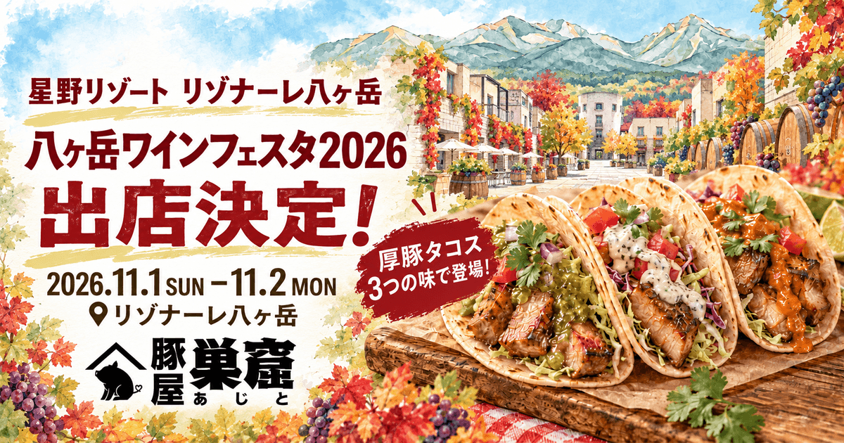 星野リゾート「リゾナーレ八ヶ岳」で開催される「八ヶ岳ワインフェスタ2026」への豚屋巣窟の出店告知画像。出店日は11月1日・2日。秋の八ヶ岳を背景に、人気の厚豚タコス3種類を紹介。 星野リゾート「リゾナーレ八ヶ岳」で開催される「八ヶ岳ワインフェスタ2026」への豚屋巣窟の出店告知画像。出店日は11月1日・2日。秋の八ヶ岳を背景に、人気の厚豚タコス3種類を紹介。